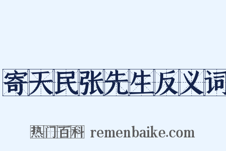 寄天民张先生反义词是什么意思的图片